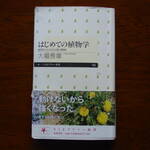 『はじめての植物学』（大場秀章・著、ちくまプリマー新書、 2013年 ）。