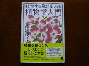 『観察する目が変わる植物学入門 』（矢野興一・著、ペレ出版、2012年）。