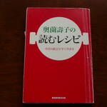 『奥薗壽子の読むレシピ』（奥薗壽子・著、産経新聞社、2008年）。