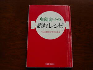 『奥薗壽子の読むレシピ』（奥薗壽子・著、産経新聞社、2008年）。