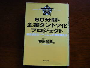 『６０分間企業ダントツ化プロジェクト』（神田昌典・著、ダイヤモンド社、2002年）。