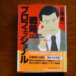『戦略プロフェッショナル』（三枝匡・著、日経ビジネス人文庫、2002年）