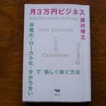 『月３万円ビジネス』（ 藤村靖之・著、晶文社、2011年 ）。