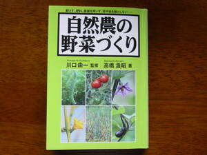 『自然農の野菜づくり』（川口由一・監修、高橋浩昭・著、創森社、2010年）。