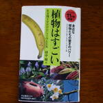 『植物はすごい』（田中修・著、中公新書、2012年）。