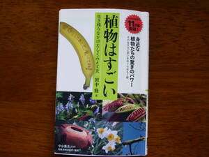 『植物はすごい』（田中修・著、中公新書、2012年）。