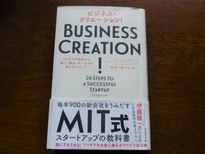 『ビジネス・クリエーション！』（ビル・オーレット著、ダイヤモンド社、2014年）。副題は、アイデアや技術から新しい製品・サービスを創る24ステップ。