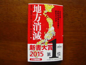 『地方消滅』（増田寛也・編著、中公新書、2014年）。サブタイトルは、東京一極集中が招く人口急減 。 