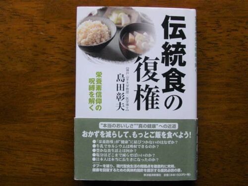 『伝統食の復権』（島田彰夫・著、東洋経済新報社、2000年）