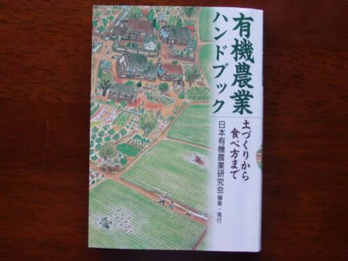 『有機農業ハンドブック』（日本有機農業研究会編、農文協、1999年）