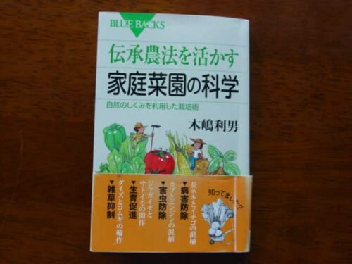 『伝承農法を活かす家庭菜園の科学』（木嶋利男・著、講談社ブルーバックス、2009年）
