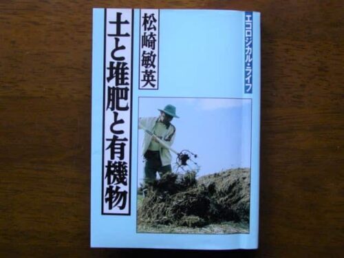 『土と堆肥と有機物』（松崎敏英・著、家の光協会、1992年）