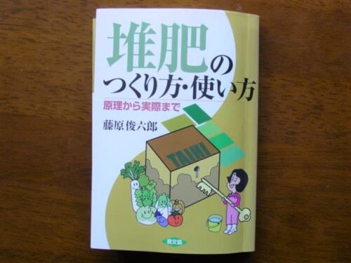 『堆肥の作り方・使い方』（藤原俊六郎・著、農文協、2003年）